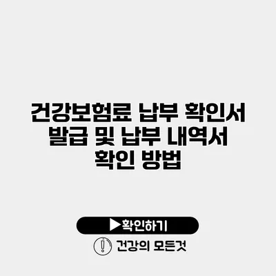건강보험료 납부 확인서 발급 및 납부 내역서 확인 방법