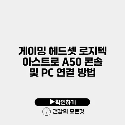 게이밍 헤드셋 로지텍 아스트로 A50 콘솔 및 PC 연결 방법
