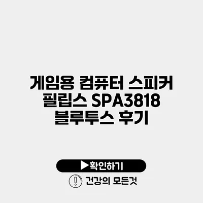 게임용 컴퓨터 스피커 필립스 SPA3818 블루투스 후기