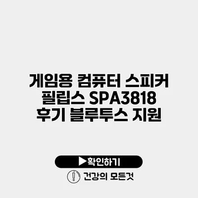 게임용 컴퓨터 스피커 필립스 SPA3818 후기 블루투스 지원