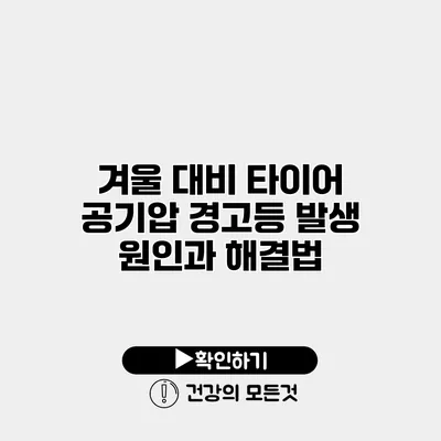 겨울 대비 타이어 공기압 경고등 발생 원인과 해결법