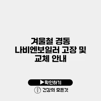겨울철 경동 나비엔보일러 고장 및 교체 안내