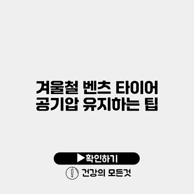 겨울철 벤츠 타이어 공기압 유지하는 팁