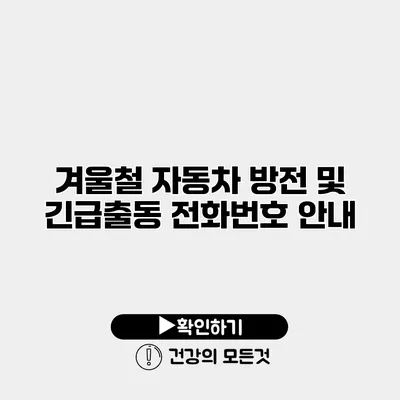 겨울철 자동차 방전 및 긴급출동 전화번호 안내