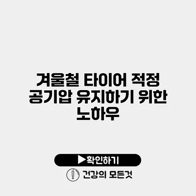 겨울철 타이어 적정 공기압 유지하기 위한 노하우