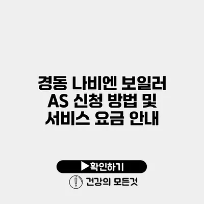 경동 나비엔 보일러 AS 신청 방법 및 서비스 요금 안내