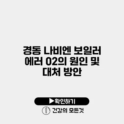 경동 나비엔 보일러 에러 02의 원인 및 대처 방안