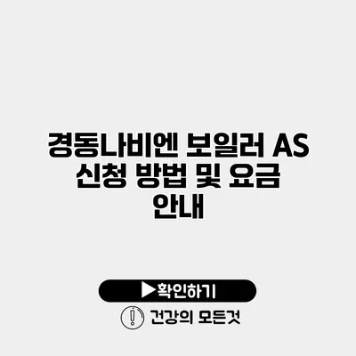 경동나비엔 보일러 AS 신청 방법 및 요금 안내