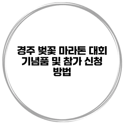 경주 벚꽃 마라톤 대회 기념품 및 참가 신청 방법