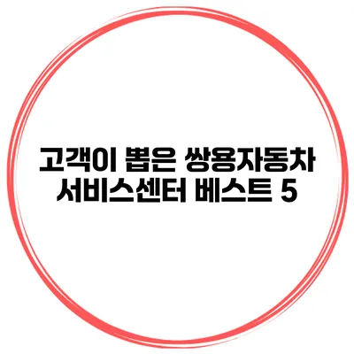 고객이 뽑은 쌍용자동차 서비스센터 베스트 5