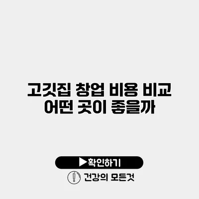 고깃집 창업 비용 비교 어떤 곳이 좋을까?