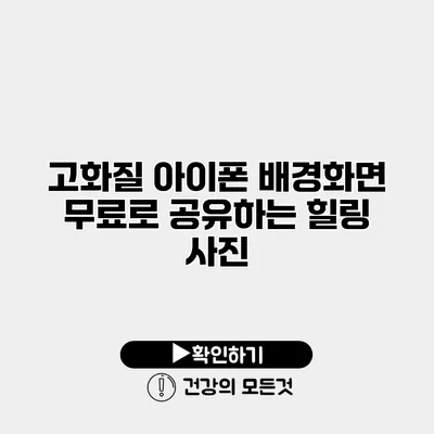 고화질 아이폰 배경화면 무료로 공유하는 힐링 사진