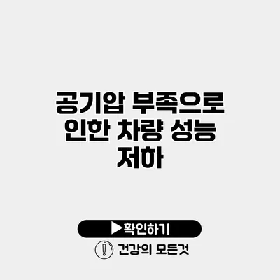 공기압 부족으로 인한 차량 성능 저하