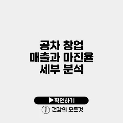 공차 창업 매출과 마진율 세부 분석