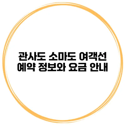 관사도 소마도 여객선 예약 정보와 요금 안내