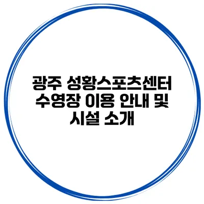 광주 성황스포츠센터 수영장 이용 안내 및 시설 소개