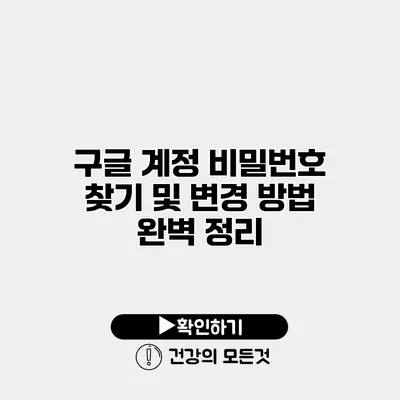 구글 계정 비밀번호 찾기 및 변경 방법 완벽 정리