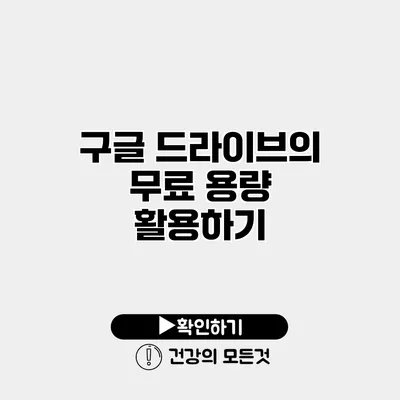 구글 드라이브의 무료 용량 활용하기