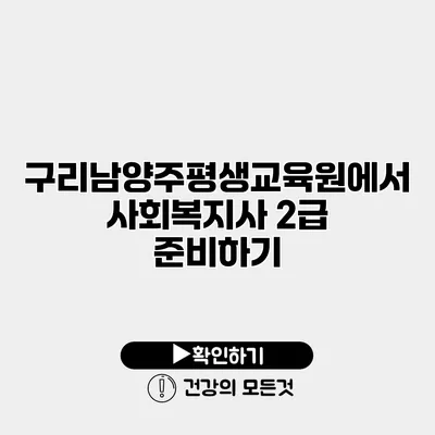 구리남양주평생교육원에서 사회복지사 2급 준비하기