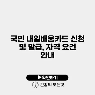 국민 내일배움카드 신청 및 발급, 자격 요건 안내
