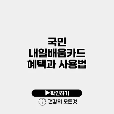 국민 내일배움카드 혜택과 사용법