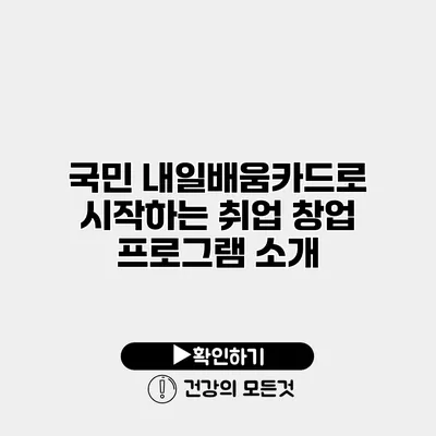 국민 내일배움카드로 시작하는 취업 창업 프로그램 소개