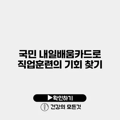 국민 내일배움카드로 직업훈련의 기회 찾기