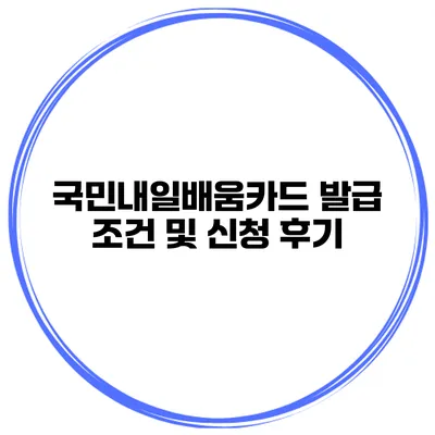 국민내일배움카드 발급 조건 및 신청 후기