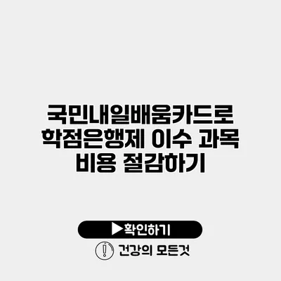 국민내일배움카드로 학점은행제 이수 과목 비용 절감하기