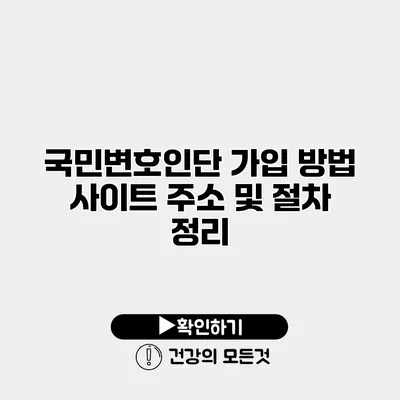 국민변호인단 가입 방법 사이트 주소 및 절차 정리