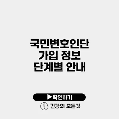 국민변호인단 가입 정보 단계별 안내