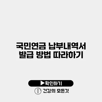 국민연금 납부내역서 발급 방법 따라하기
