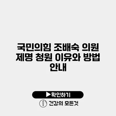 국민의힘 조배숙 의원 제명 청원 이유와 방법 안내