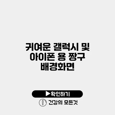 귀여운 갤럭시 및 아이폰 용 짱구 배경화면