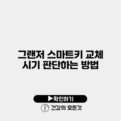 그랜저 스마트키 교체 시기 판단하는 방법