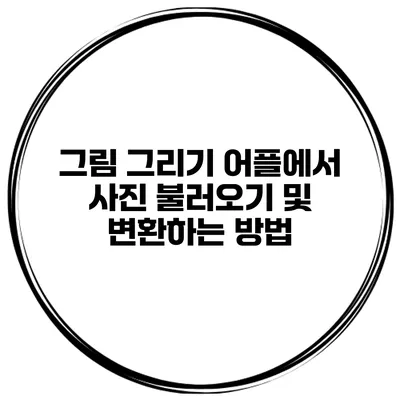 그림 그리기 어플에서 사진 불러오기 및 변환하는 방법