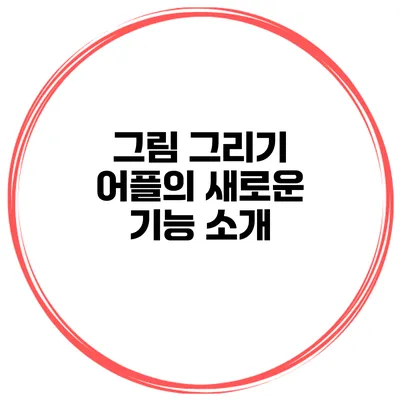 그림 그리기 어플의 새로운 기능 소개