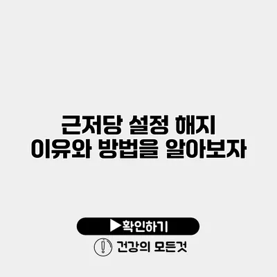 근저당 설정 해지 이유와 방법을 알아보자