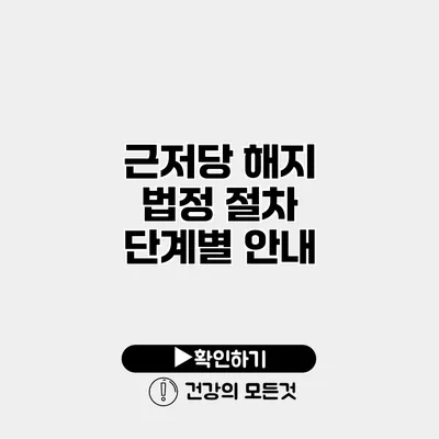 근저당 해지 법정 절차 단계별 안내