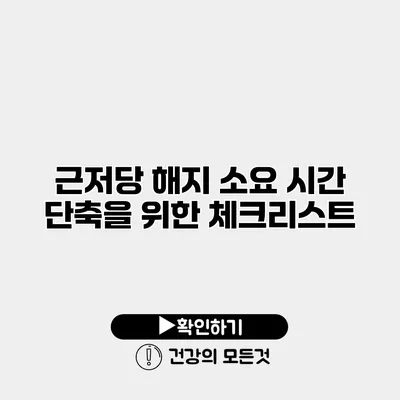 근저당 해지 소요 시간 단축을 위한 체크리스트