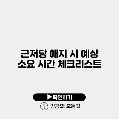 근저당 해지 시 예상 소요 시간 체크리스트