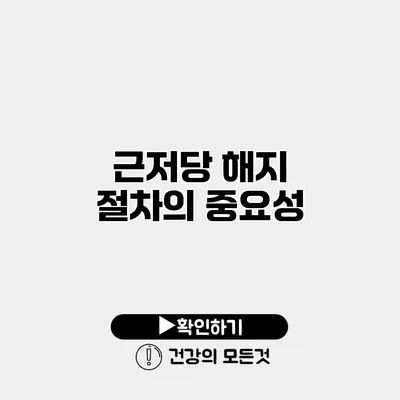 근저당 해지 절차의 중요성