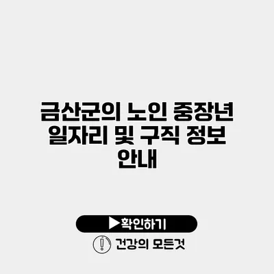 금산군의 노인 중장년 일자리 및 구직 정보 안내