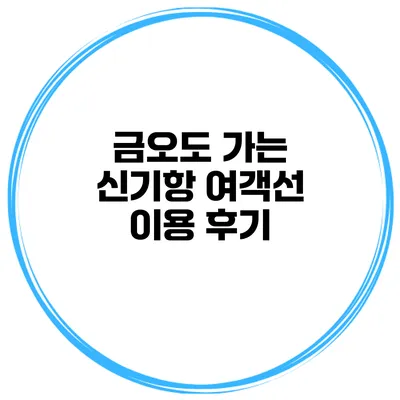 금오도 가는 신기항 여객선 이용 후기