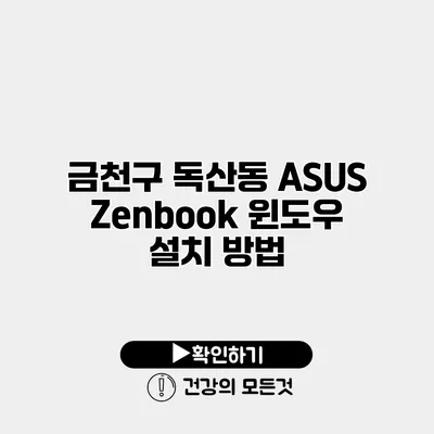 금천구 독산동 ASUS Zenbook 윈도우 설치 방법