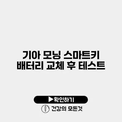 기아 모닝 스마트키 배터리 교체 후 테스트