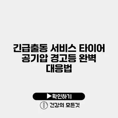 긴급출동 서비스 타이어 공기압 경고등 완벽 대응법