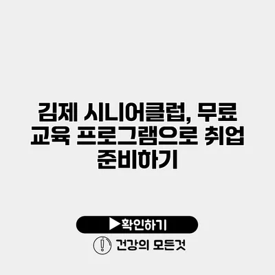김제 시니어클럽, 무료 교육 프로그램으로 취업 준비하기