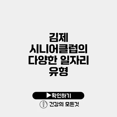 김제 시니어클럽의 다양한 일자리 유형
