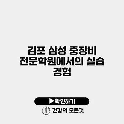 김포 삼성 중장비 전문학원에서의 실습 경험